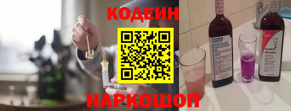 Егорьевск  Кодеин напиток Lean (лин)  Codein Purple Drank  Вход с VPN 